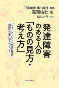 発達障害のある人の「ものの見方・考え方」 - 「コミュニケーション」「感情の理解」「勉強」「仕事