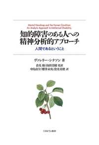 知的障害のある人への精神分析的アプローチ―人間であるということ