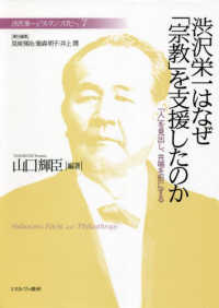 渋沢栄一はなぜ「宗教」を支援したのか - 「人」を見出し、共鳴を形にする 渋沢栄一と「フィランソロピー」