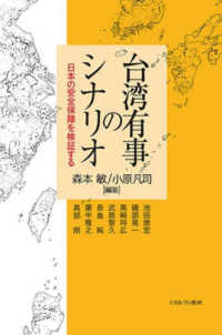 台湾有事のシナリオ - 日本の安全保障を検証する