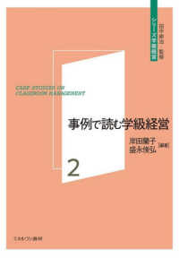 事例で読む学級経営 シリーズ学級経営