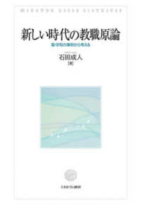 新しい時代の教職原論―園・学校の事例から考える