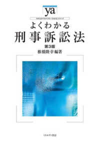 よくわかる刑事訴訟法 やわらかアカデミズム・〈わかる〉シリーズ （第３版）