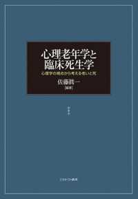 心理老年学と臨床死生学 - 心理学の視点から考える老いと死