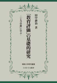 「教育評価」の基礎的研究 - 「シカゴ学派」に学ぶ 佛教大学研究叢書