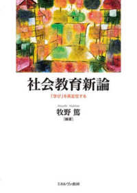 社会教育新論―「学び」を再定位する