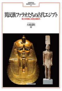 ＭＩＮＥＲＶＡ西洋史ライブラリー<br> 異民族ファラオたちの古代エジプト―第三中間期と末期王朝時代