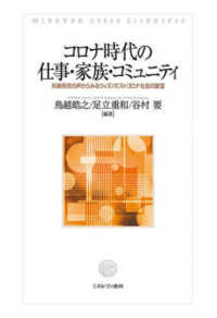 コロナ時代の仕事・家族・コミュニティ―兵庫県民の声からみるウィズ／ポストコロナ社会の展望