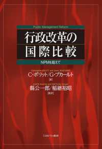 行政改革の国際比較―ＮＰＭを超えて