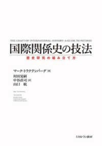 国際関係史の技法―歴史研究の組み立て方