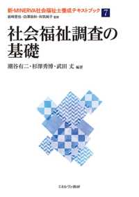 社会福祉調査の基礎 新・ＭＩＮＥＲＶＡ社会福祉士養成テキストブック