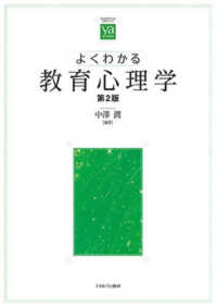 よくわかる教育心理学 やわらかアカデミズム・〈わかる〉シリーズ （第２版）