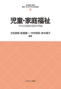 最新・はじめて学ぶ社会福祉<br> 児童・家庭福祉―子どもと家庭の最善の利益