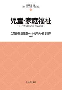 児童・家庭福祉 - 子どもと家庭の最善の利益 最新・はじめて学ぶ社会福祉