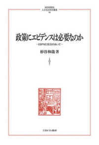 ＭＩＮＥＲＶＡ人文・社会科学叢書<br> 政策にエビデンスは必要なのか―ＥＢＰＭと政治のあいだ