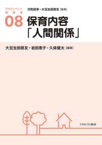 保育内容「人間関係」 アクティベート保育学