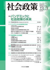 社会政策 〈第１３巻第３号（２０２２　ＭＡ〉 - 社会政策学会誌 特集：パンデミックと社会政策の未来