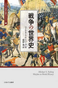 戦争の世界史 ミネルヴァ世界史〈翻訳〉ライブラリー