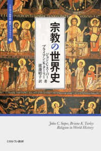 宗教の世界史 ミネルヴァ世界史〈翻訳〉ライブラリー