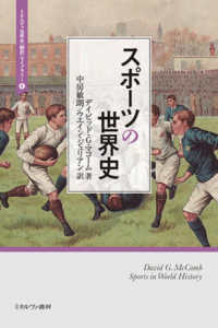 スポーツの世界史 ミネルヴァ世界史〈翻訳〉ライブラリー