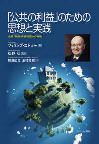 「公共の利益」のための思想と実践 - 企業・政府・非営利団体の戦略