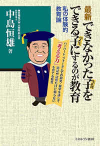 できなかった子（生徒）をできる子（学生）にするのが教育 - 私の体験的教育論 （最新）