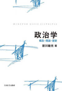 政治学―概念・理論・歴史