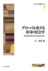 ＭＩＮＥＲＶＡ社会学叢書<br> グローバル化する寿司の社会学―何が多様な食文化を生み出すのか