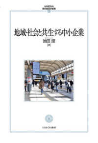 地域・社会と共生する中小企業 ＭＩＮＥＲＶＡ現代経営学叢書