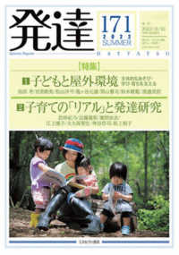 発達 〈第１７１号（２０２２　ＳＵＭＭ〉 特集１：子どもと屋外環境主体的なあそび・学び・育ちを支える／