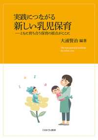 実践につながる新しい乳児保育 - ともに育ち合う保育の原点がここに