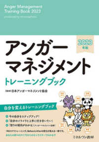 アンガーマネジメントトレーニングブック 〈２０２３年版〉