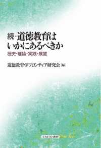 続・道徳教育はいかにあるべきか - 歴史・理論・実践・展望