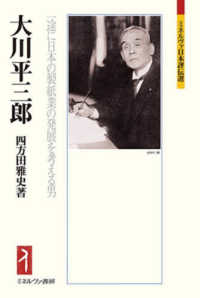 大川平三郎 - 一途に日本の製紙業の発展を考える男 ミネルヴァ日本評伝選
