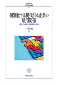 ＭＩＮＥＲＶＡ現代経営学叢書<br> 個別化する現代日本企業の雇用関係―進化する企業と労働組合の対応