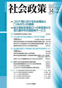 社会政策 〈第１４巻第２号（２０２２　ＮＯ〉 - 社会政策学会誌 特集：コロナ禍における社会福祉と「つながり」の諸相／自立相談