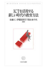 ＩＣＴを活用する　新しい時代の教育方法