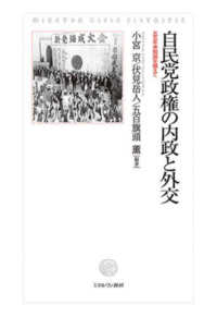 自民党政権の内政と外交 - 五五年体制論を越えて