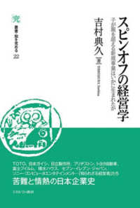 叢書・知を究める<br> スピンオフの経営学―子が親を超える新規事業はいかに生まれたか