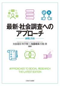 最新・社会調査へのアプローチ―論理と方法