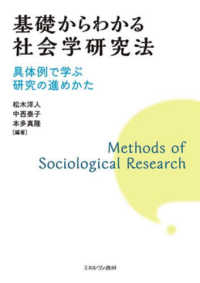 基礎からわかる社会学研究法―具体例で学ぶ研究の進めかた