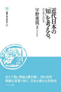 近代日本の「知」を考える。 - 西と東との往来 叢書・知を究める