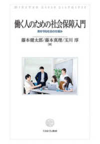 働く人のための社会保障入門 - 君を守る社会の仕組み