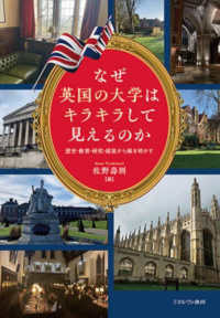 なぜ英国の大学はキラキラして見えるのか - 歴史・教育・研究・経営から解き明かす