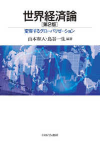 世界経済論 - 変容するグローバリゼーション （第２版）