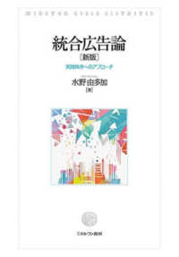 統合広告論 - 実践秩序へのアプローチ （新版）