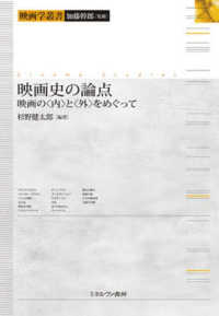 映画史の論点 - 映画の〈内〉と〈外〉をめぐって 映画学叢書