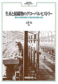 生糸と絹織物のグローバル・ヒストリー - 幕末から昭和初期までの製糸業の発展と流通 ＭＩＮＥＲＶＡ日本史ライブラリー