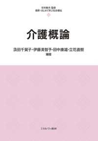 最新・はじめて学ぶ社会福祉<br> 介護概論