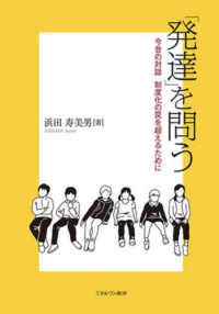 「発達」を問う―今昔の対話　制度化の罠を超えるために